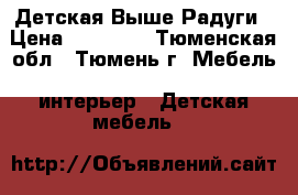 Детская Выше Радуги › Цена ­ 51 780 - Тюменская обл., Тюмень г. Мебель, интерьер » Детская мебель   